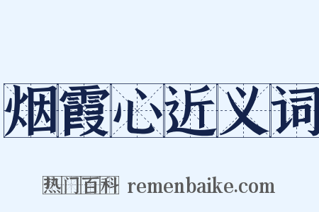 烟霞心近义词是什么意思的图片